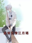 《江月瑶宋玉》小说大结局在线试