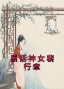 黑话神女裴行章小说最新章节免费