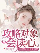 《攻略对象会读心我小白莲的人设