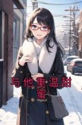 顾雪沈钰与他重温甜蜜 顾雪沈钰在
