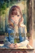 云姝言陆竹年小说 云姝言陆竹年陆