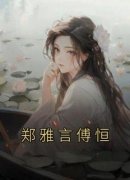 郑雅言傅恒郑雅言傅恒全本大结局