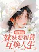 穆歆穆莺重生后妹妹要和我互换人