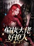 只只沈浪偏执大佬好撩人目录_只只