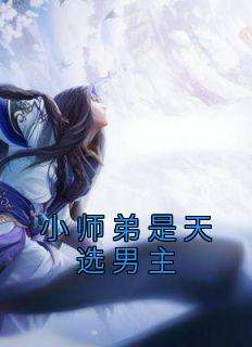 小师弟是天选男主