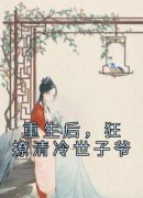 热文《重生后，狂撩清冷世子爷》
