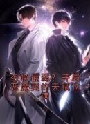 《郑宇南牧云》召唤最弱？开局恶