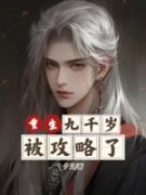 《梁嵘杨公公》重生九千岁被攻略