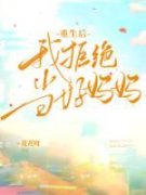 沈清林沐沐全文阅读 重生后我拒绝