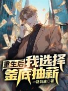 《秦江楚泠》重生后我选择釜底抽