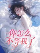 《你怎么不等我了》小说全文免费