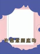 《许思意顾庭昀》最新章节列表 第