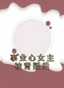 事业心女主被背叛后宋安欢林高远