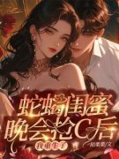 《蛇蝎闺蜜晚会抢C后，我重生了》