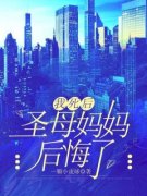 我死后，圣母妈妈后悔了小说完整