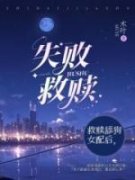 失败救赎叶云意江桥小说精彩章节
