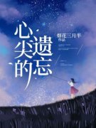 《顾妙苏离川》心尖的遗忘全文在