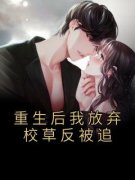 《重生后我放弃校草反被追》迟域