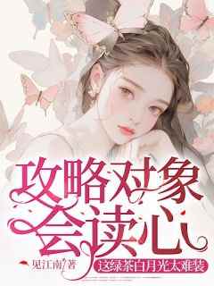 攻略对象会读心我小白莲的人设绷不住了