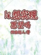 《来娣姐姐》hi，想实现愿望吗全文