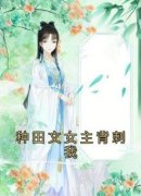 《宋明月柳蓁蓁》大结局精彩试读