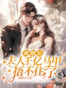 离婚后，夫人千亿马甲捂不住了免