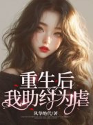 《苏清歌宫应寒》重生后，我助纣