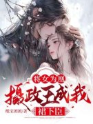 【爆款新书】将女为凰：摄政王成
