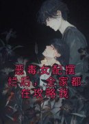 《恶毒女配摆烂后，全家都在攻略