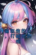 骗取他的心，打破他的戒林予眠傅