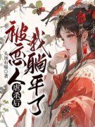 被恋人虐杀后我躺平了主角楚翎萱