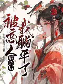 被恋人虐杀后我躺平了