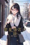 黎星落言少辞小说全文在线阅读 黎