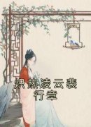 裴行章裴韶华全文免费试读 炽热凌