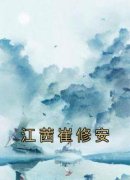 《江茜崔修安》小说章节列表精彩