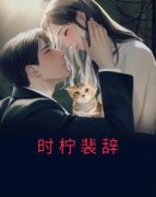 时柠裴辞时柠裴辞by时柠裴辞完整在