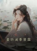 姜听澜季景霖精彩章节免费试读 姜