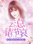 云总请节哀，向小姐的骨灰已经扬