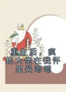 姜糖厉慕野完整小说目录在线阅读