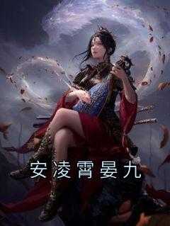 安凌霄晏九