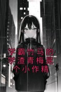《学霸竹马的学渣青梅是个小作精