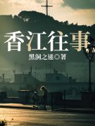 香江往事小说，香江往事最新章节