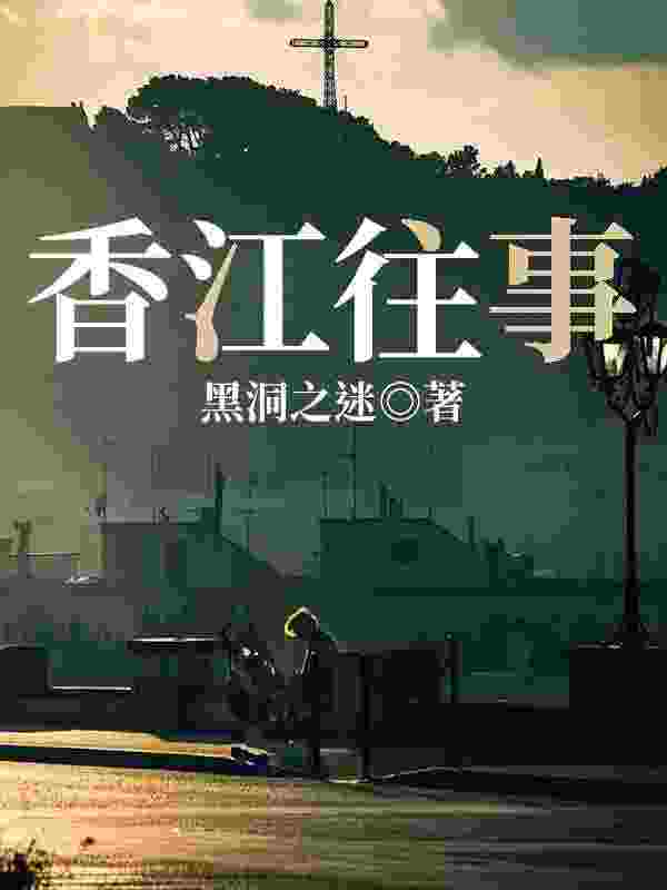 香江往事小说，香江往事最新章节
