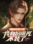 新书《嫌我穷绿了我，我身份曝光