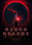 《男主能听到我和系统聊天》纪星