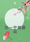 安一宁尚凌枕免费阅读 安一宁尚凌