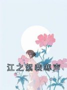 《江之絮裴寒声》江之絮裴寒声小