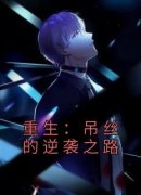 《重生：吊丝的逆袭之路》大结局
