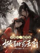 穿越后，她带崽掀翻玄王府苏黎羽