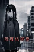 阮瑾枝顾宴阮瑾枝顾宴阅读_阮瑾枝